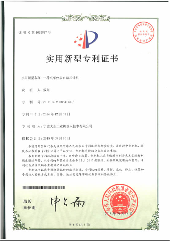 宁波太阳集团tyc工业机器人汽车仪表自动压针系列喜获专利证书