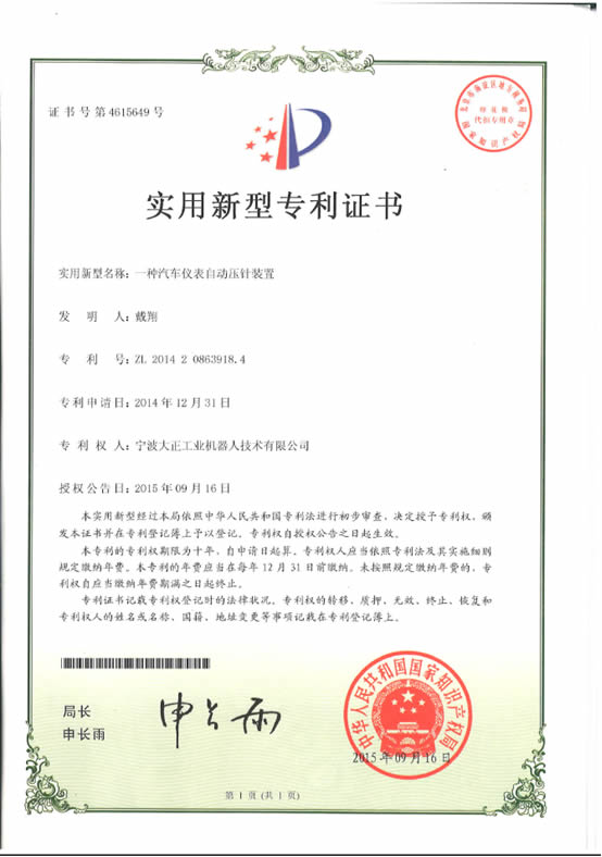 宁波太阳集团tyc工业机器人汽车仪表自动压针系列喜获专利证书