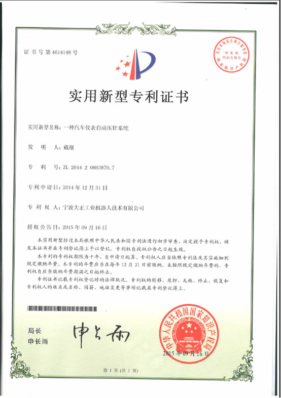 宁波太阳集团tyc工业机器人汽车仪表自动压针系列喜获专利证书